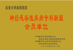 神經(jīng)感染性疾病專科聯(lián)盟會(huì)員單位