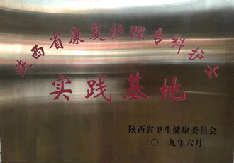陜西省康復(fù)護理?？谱o士實踐基地