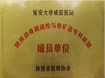 陜西省骨質(zhì)疏松與骨礦鹽?？坡?lián)盟成員單位